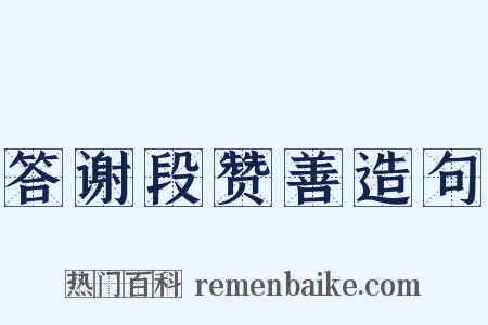 答谢段赞善造句是什么意思的图片